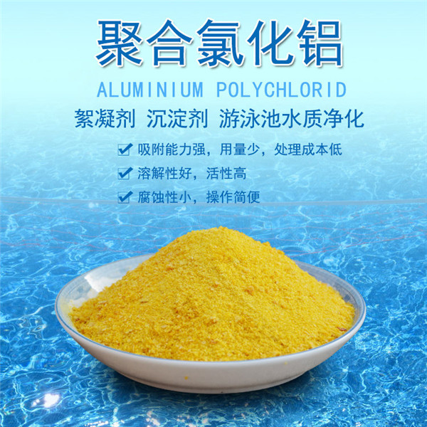 聚合氯化鋁有什么優點能得到市場的喜愛？